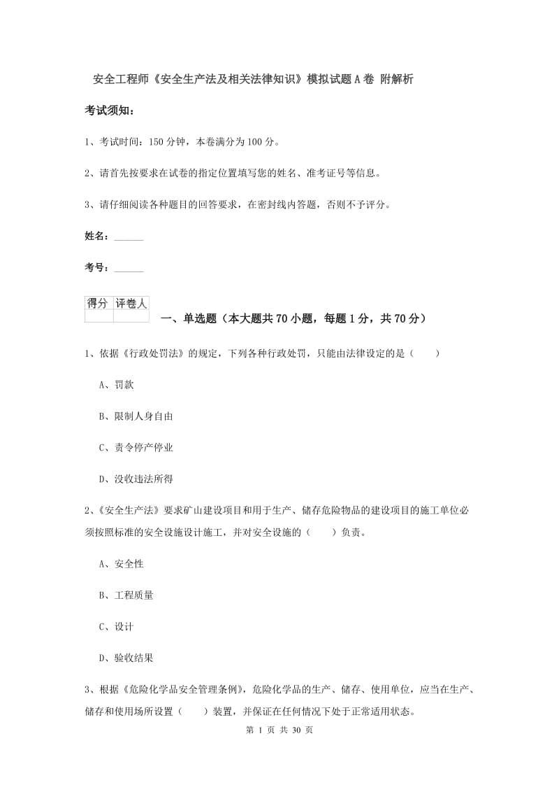 安全工程师《安全生产法及相关法律知识》模拟试题A卷 附解析.doc_第1页