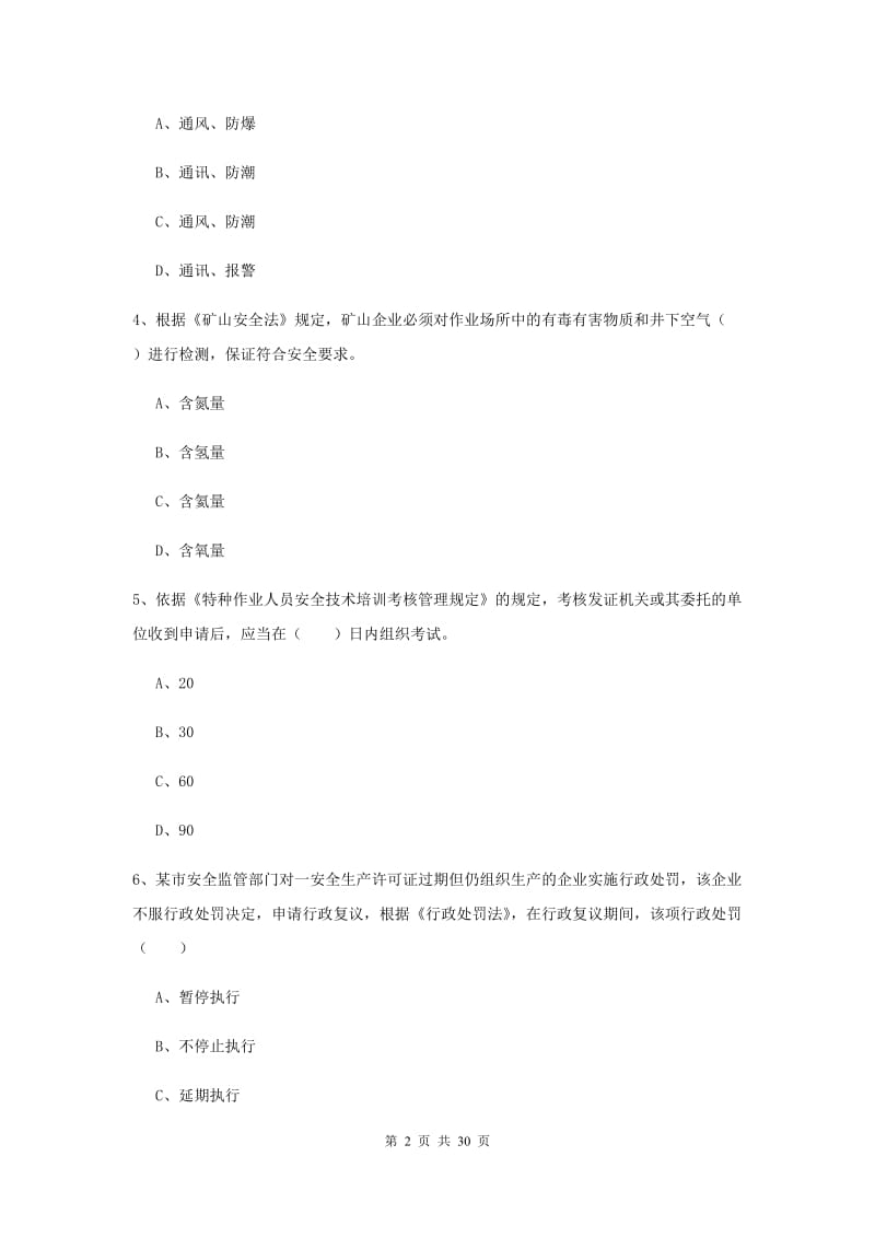 安全工程师《安全生产法及相关法律知识》模拟试题A卷 附解析.doc_第2页