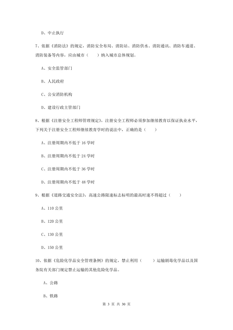 安全工程师《安全生产法及相关法律知识》模拟试题A卷 附解析.doc_第3页