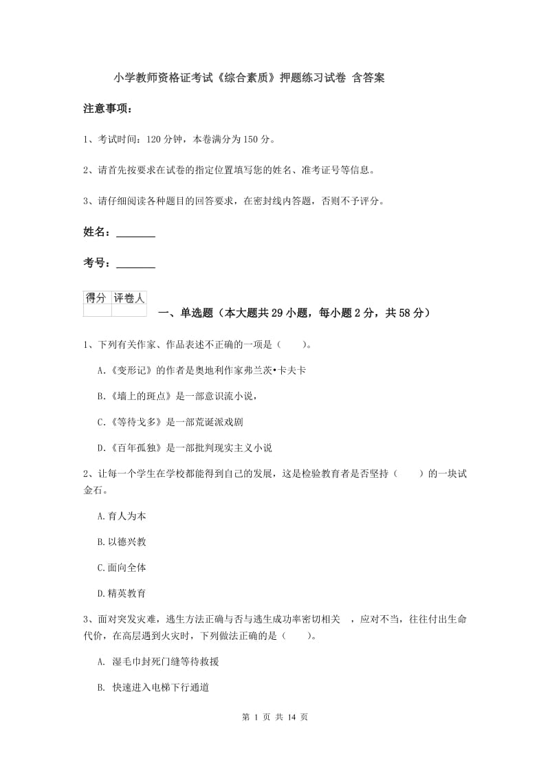 小学教师资格证考试《综合素质》押题练习试卷 含答案.doc_第1页