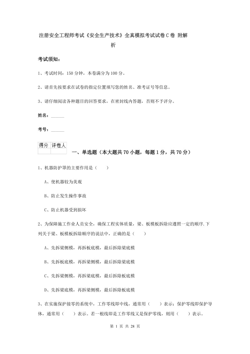 注册安全工程师考试《安全生产技术》全真模拟考试试卷C卷 附解析.doc_第1页