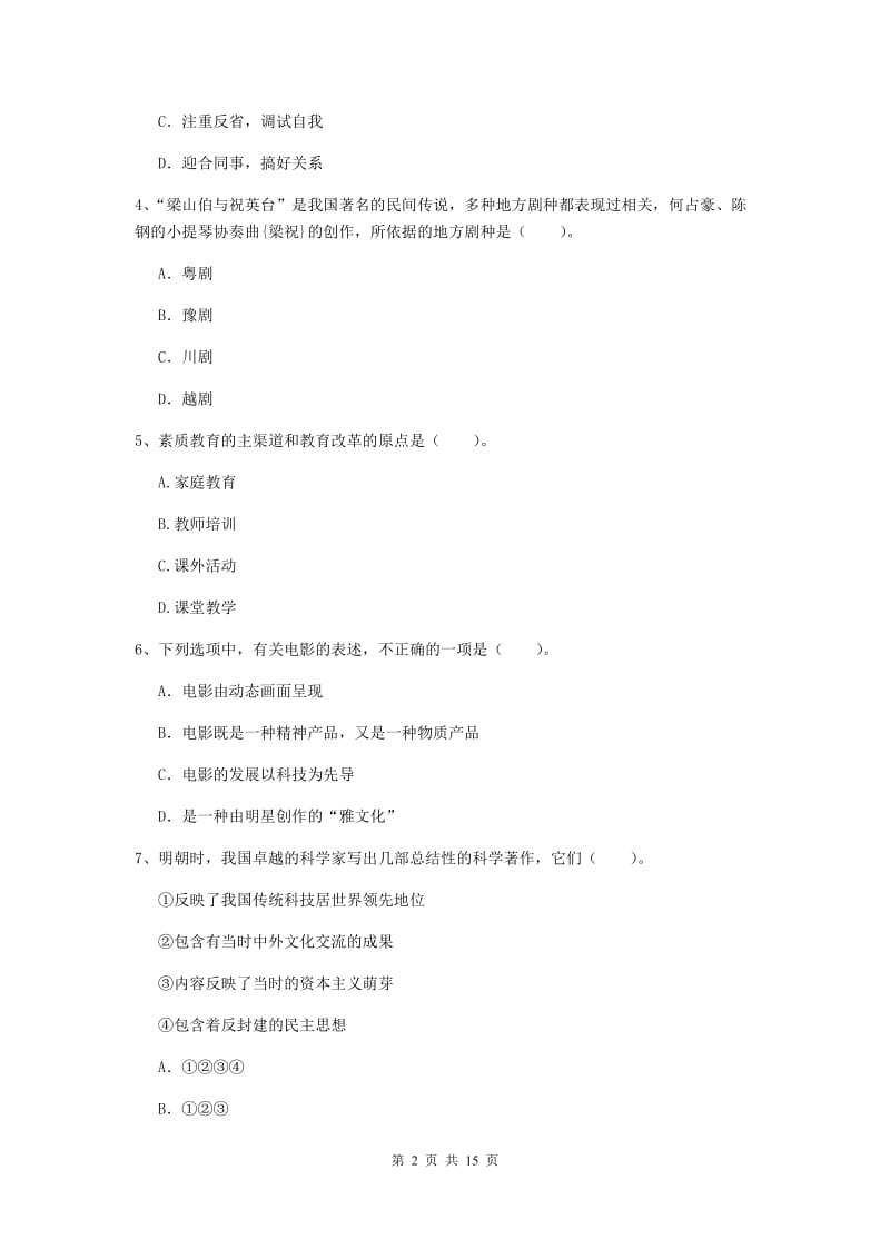 小学教师资格证《综合素质（小学）》真题练习试卷B卷 附答案.doc_第2页