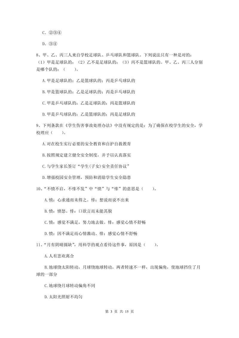 小学教师资格证《综合素质（小学）》真题练习试卷B卷 附答案.doc_第3页