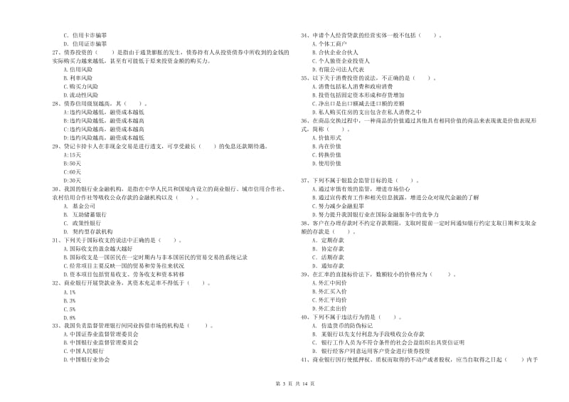 初级银行从业资格证考试《银行业法律法规与综合能力》押题练习试题D卷 附答案.doc_第3页