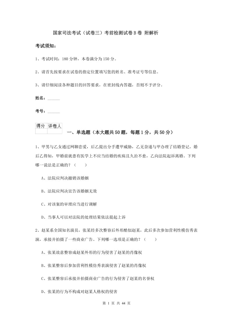 国家司法考试（试卷三）考前检测试卷B卷 附解析.doc_第1页