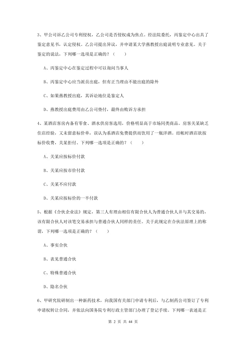 国家司法考试（试卷三）考前检测试卷B卷 附解析.doc_第2页