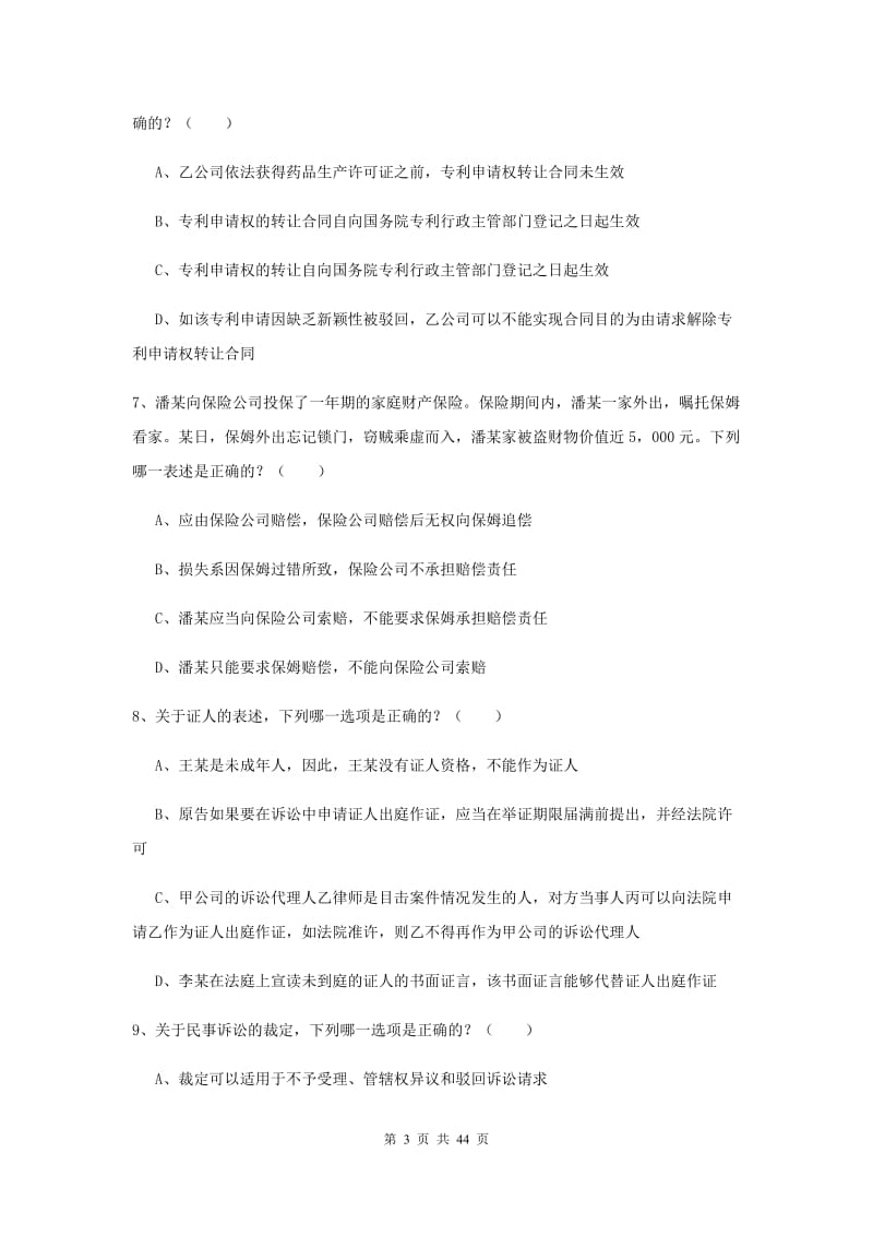 国家司法考试（试卷三）考前检测试卷B卷 附解析.doc_第3页