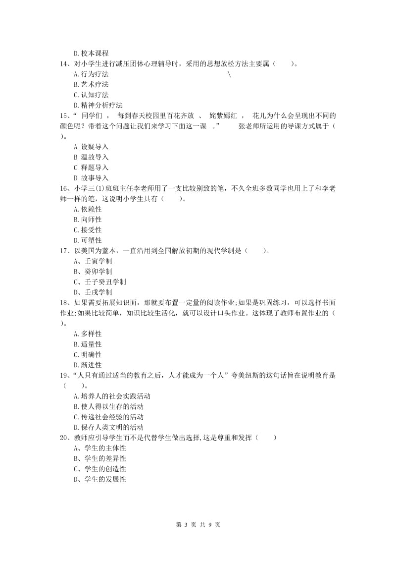 小学教师资格证考试《教育教学知识与能力》能力提升试题A卷 附解析.doc_第3页