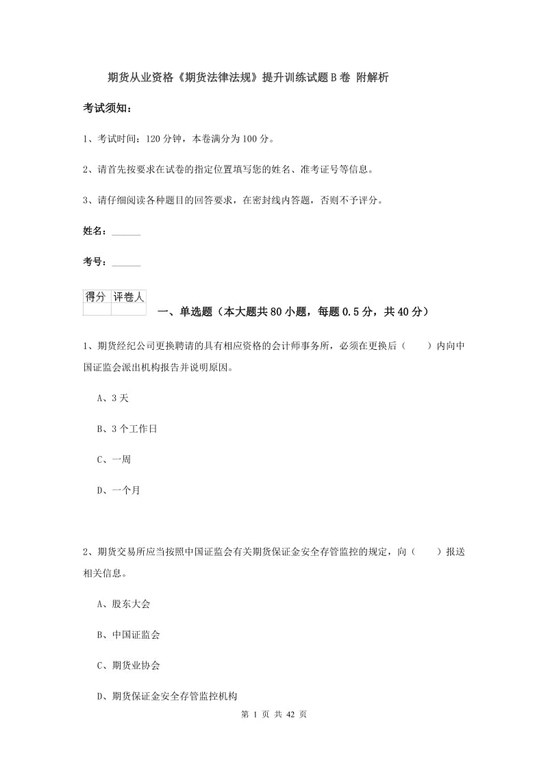 期货从业资格《期货法律法规》提升训练试题B卷 附解析.doc_第1页