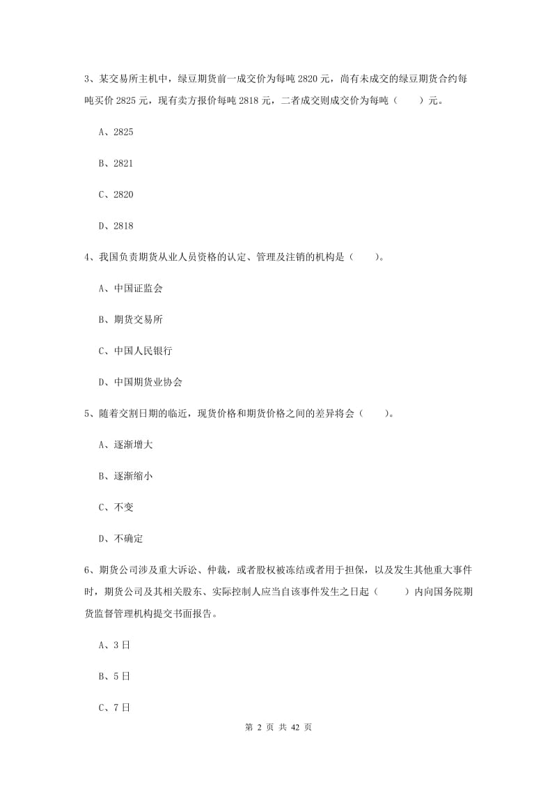 期货从业资格《期货法律法规》提升训练试题B卷 附解析.doc_第2页