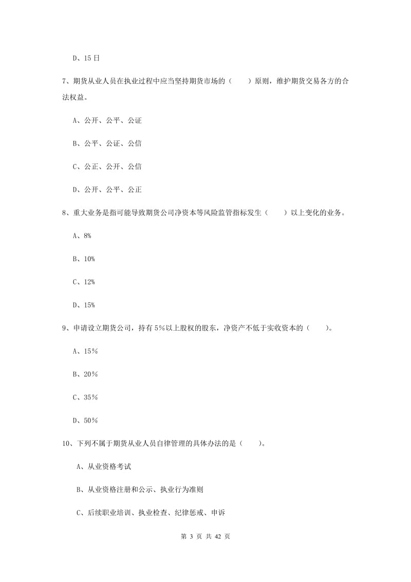 期货从业资格《期货法律法规》提升训练试题B卷 附解析.doc_第3页