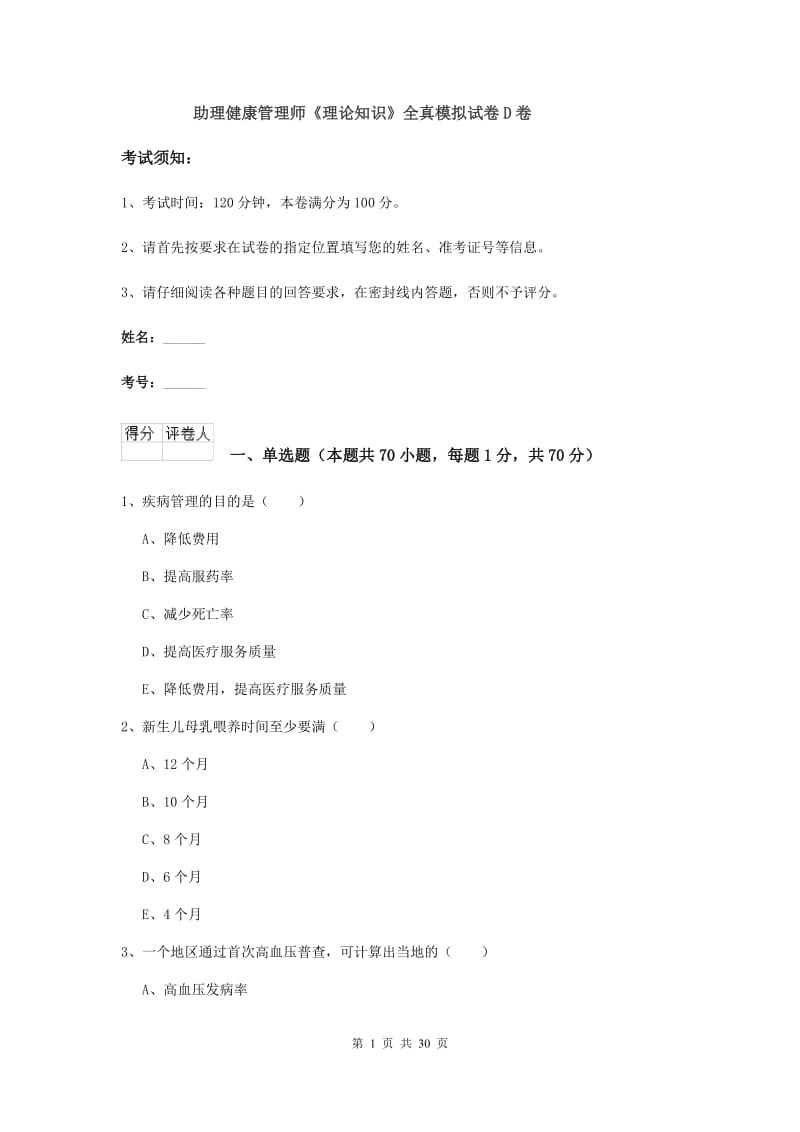 助理健康管理师《理论知识》全真模拟试卷D卷.doc_第1页