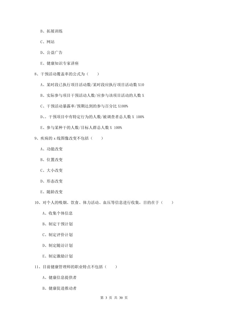 助理健康管理师《理论知识》全真模拟试卷D卷.doc_第3页