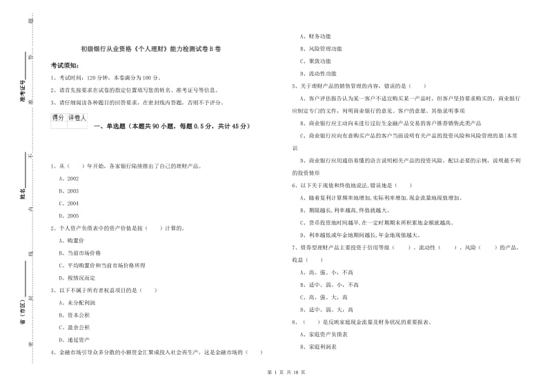 初级银行从业资格《个人理财》能力检测试卷B卷.doc_第1页