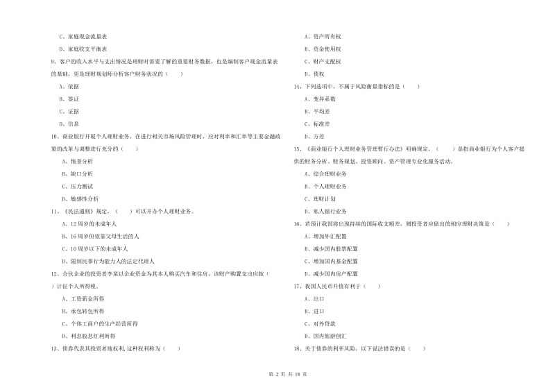 初级银行从业资格《个人理财》能力检测试卷B卷.doc_第2页