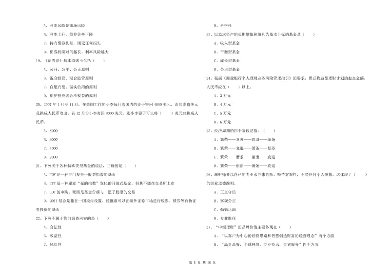 初级银行从业资格《个人理财》能力检测试卷B卷.doc_第3页