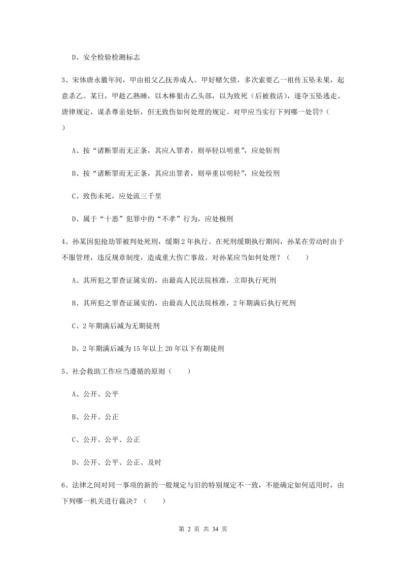 国家司法考试（试卷一）考前练习试卷B卷 附答案.doc_第2页