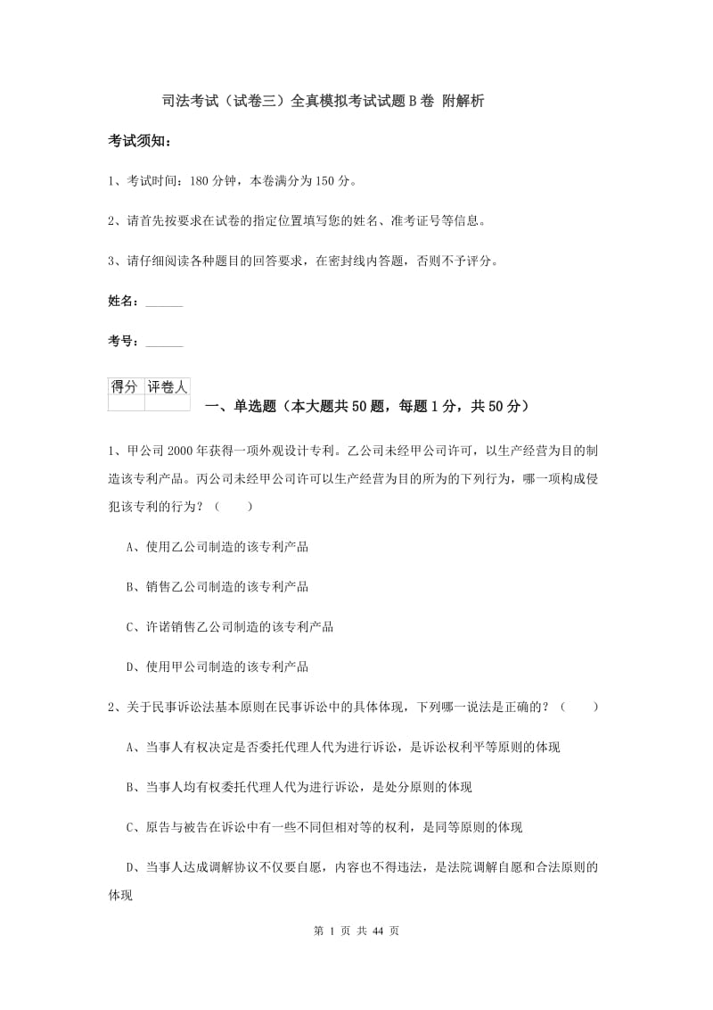 司法考试（试卷三）全真模拟考试试题B卷 附解析.doc_第1页