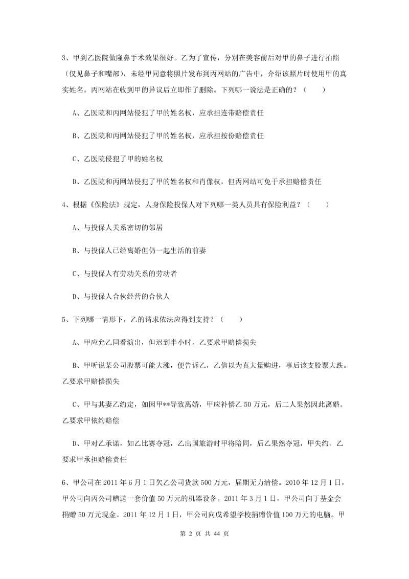 司法考试（试卷三）全真模拟考试试题B卷 附解析.doc_第2页