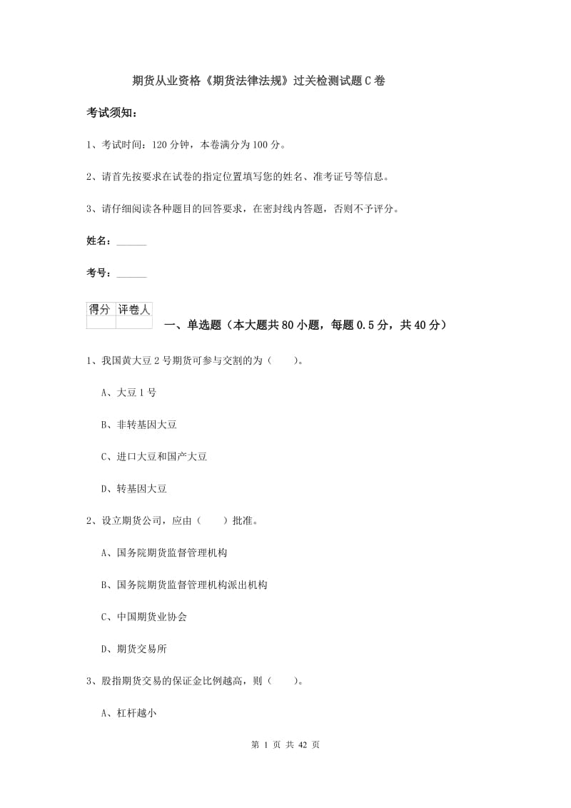 期货从业资格《期货法律法规》过关检测试题C卷.doc_第1页