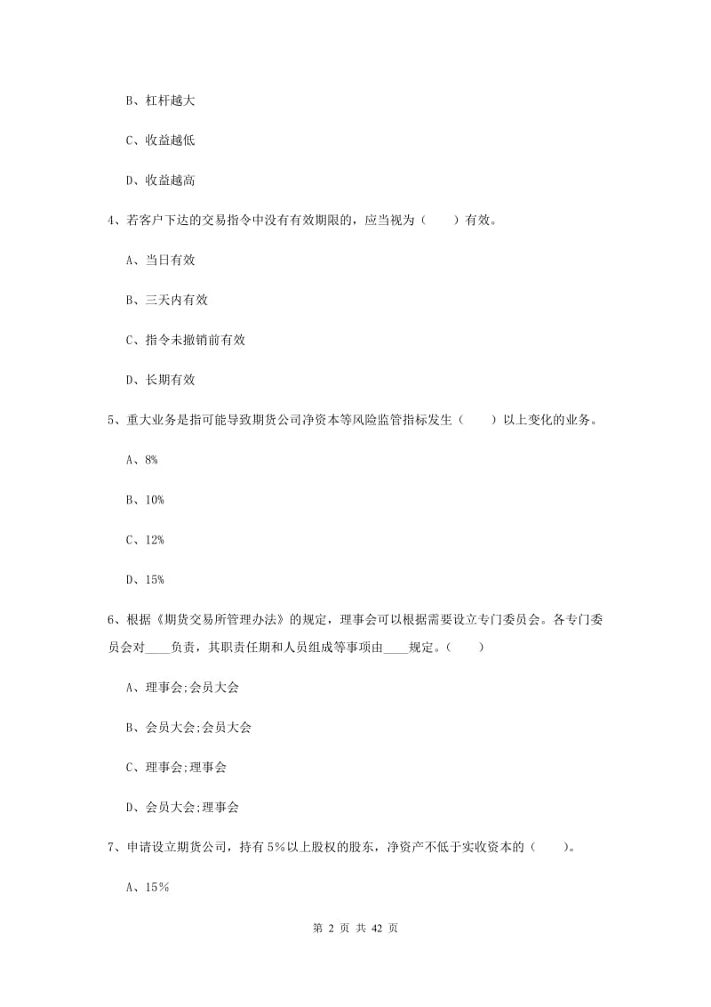 期货从业资格《期货法律法规》过关检测试题C卷.doc_第2页