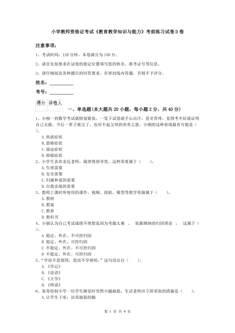 小学教师资格证考试《教育教学知识与能力》考前练习试卷D卷.doc_第1页