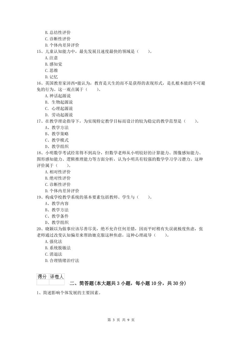 小学教师资格证考试《教育教学知识与能力》考前练习试卷D卷.doc_第3页