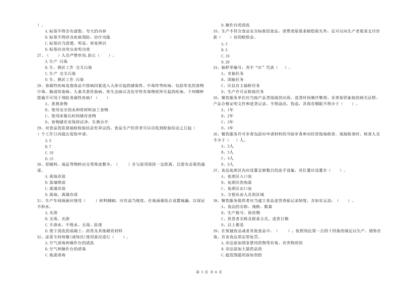 民权县食品安全管理员试题A卷 附答案.doc_第3页