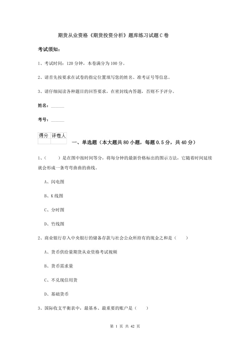 期货从业资格《期货投资分析》题库练习试题C卷.doc_第1页