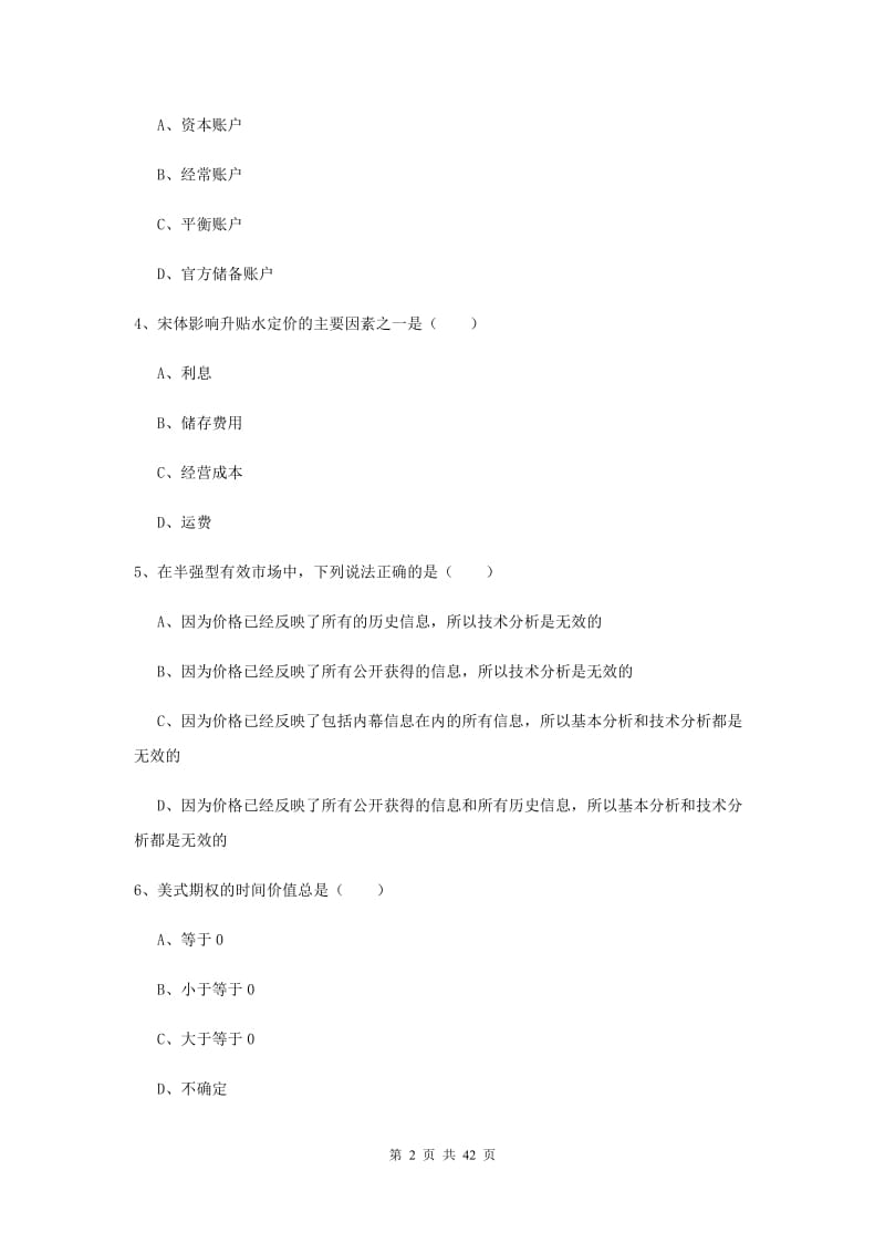 期货从业资格《期货投资分析》题库练习试题C卷.doc_第2页