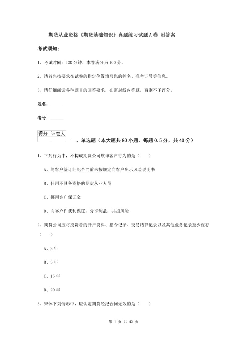 期货从业资格《期货基础知识》真题练习试题A卷 附答案.doc_第1页