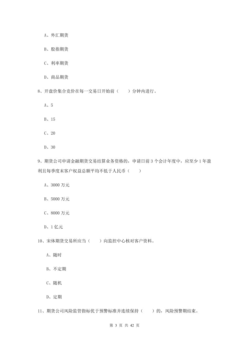 期货从业资格《期货基础知识》真题练习试题A卷 附答案.doc_第3页