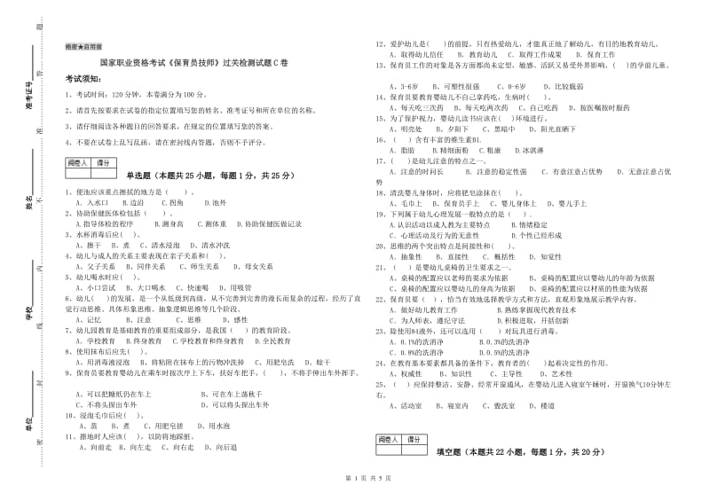 国家职业资格考试《保育员技师》过关检测试题C卷.doc_第1页