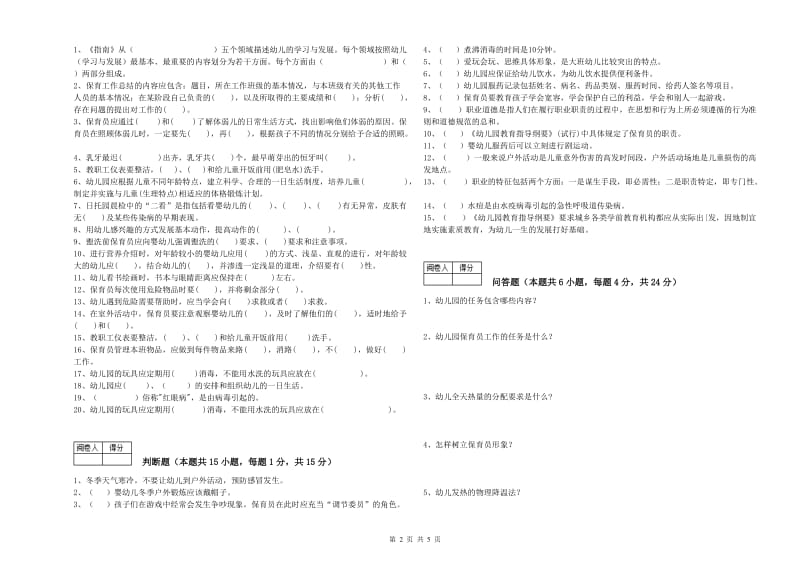 国家职业资格考试《保育员技师》过关检测试题C卷.doc_第2页