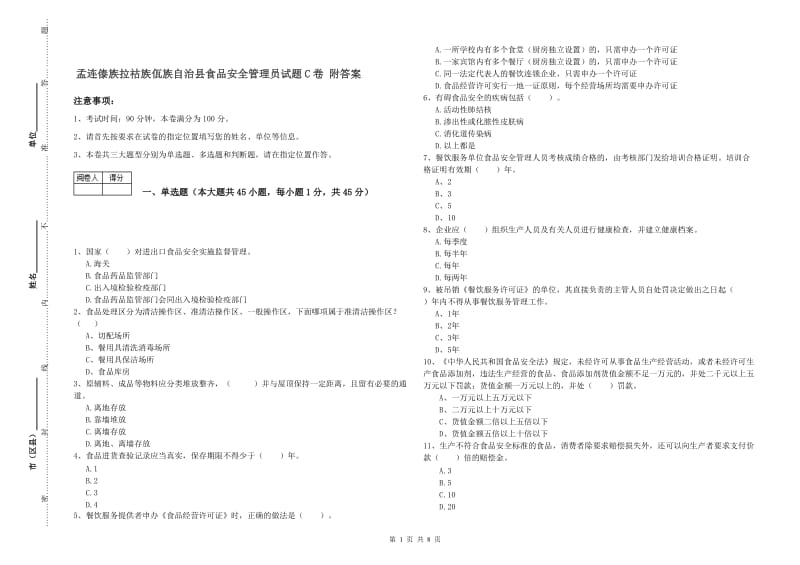 孟连傣族拉祜族佤族自治县食品安全管理员试题C卷 附答案.doc_第1页