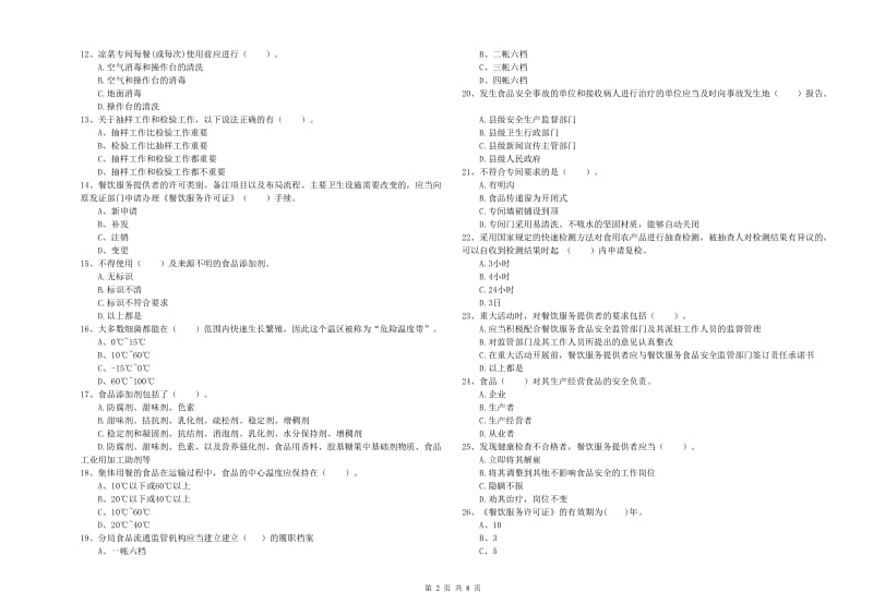 孟连傣族拉祜族佤族自治县食品安全管理员试题C卷 附答案.doc_第2页