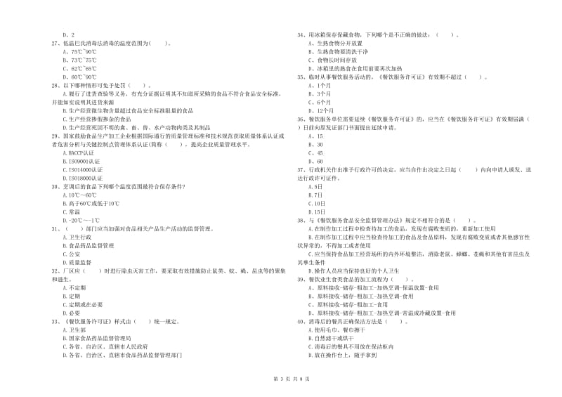 孟连傣族拉祜族佤族自治县食品安全管理员试题C卷 附答案.doc_第3页