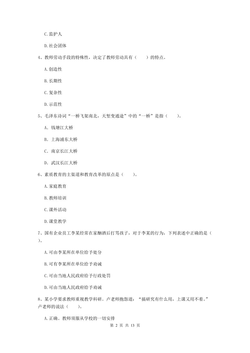 小学教师资格考试《（小学）综合素质》每周一练试卷 附解析.doc_第2页