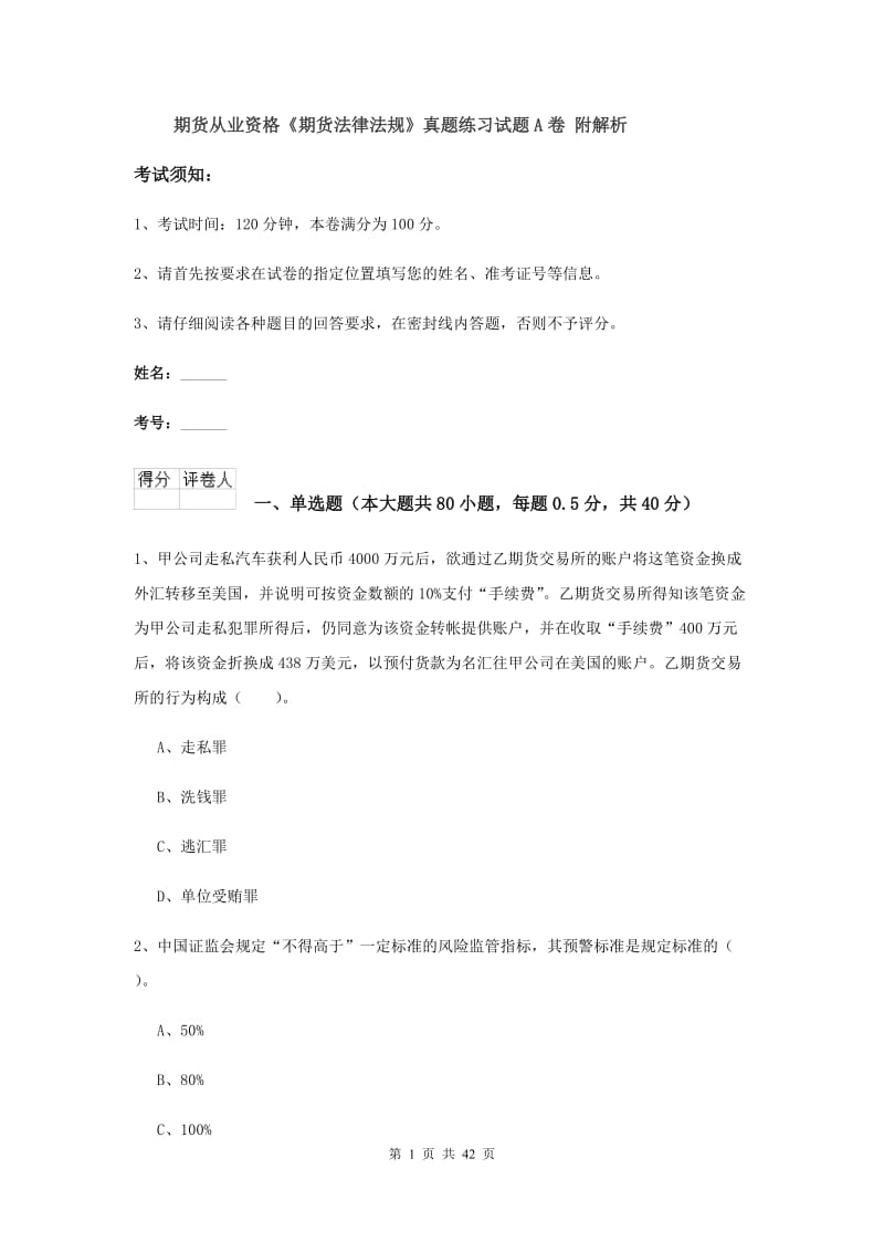 期货从业资格《期货法律法规》真题练习试题A卷 附解析.doc_第1页