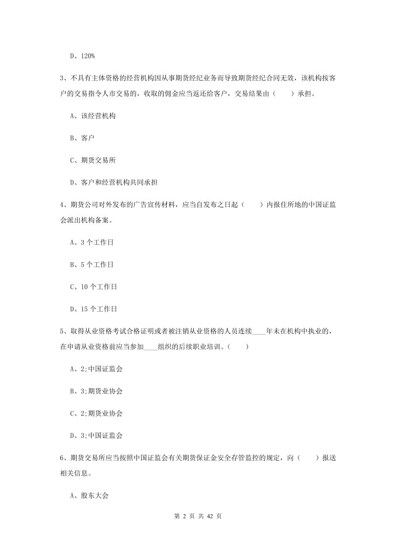 期货从业资格《期货法律法规》真题练习试题A卷 附解析.doc_第2页