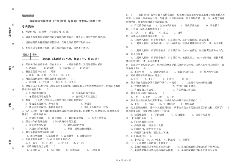 国家职业资格考试《二级(技师)保育员》考前练习试卷D卷.doc_第1页