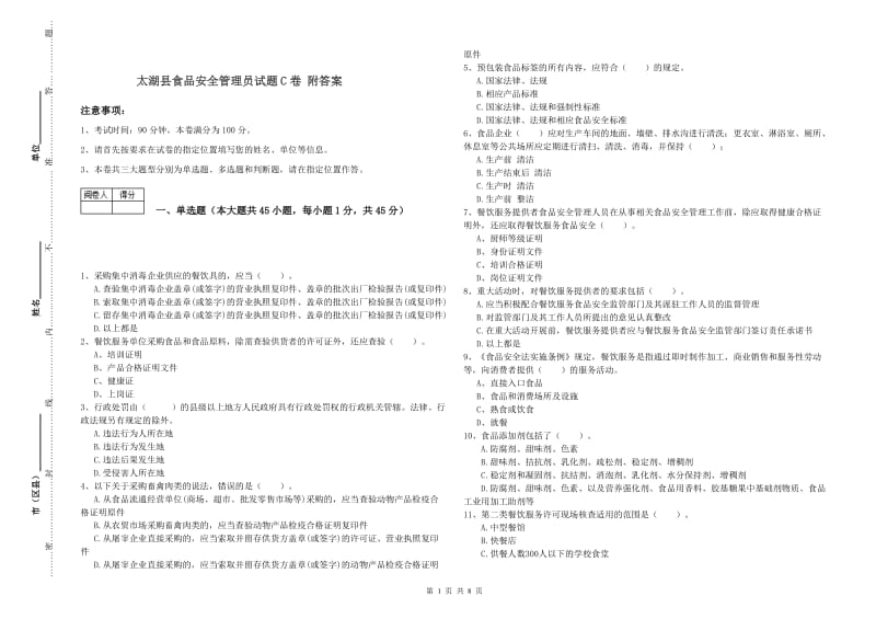 太湖县食品安全管理员试题C卷 附答案.doc_第1页