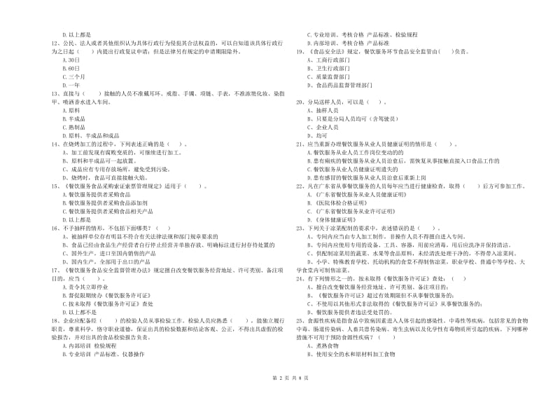 太湖县食品安全管理员试题C卷 附答案.doc_第2页