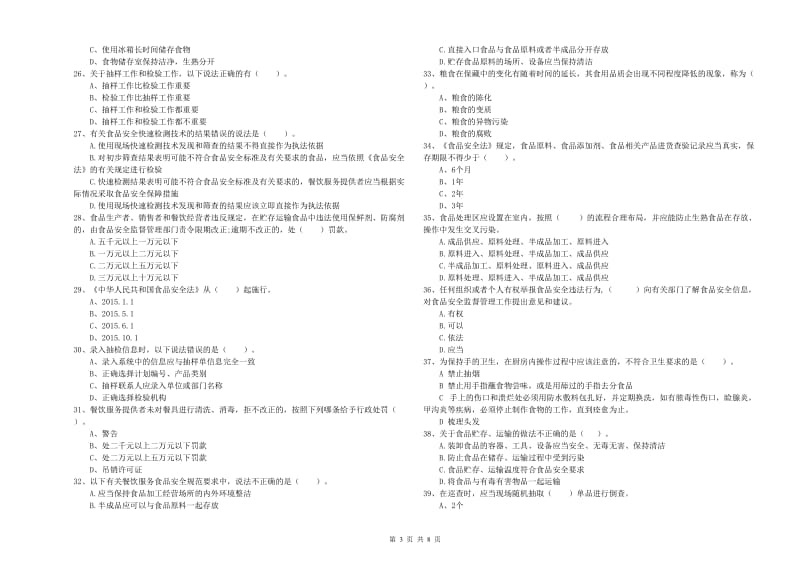 太湖县食品安全管理员试题C卷 附答案.doc_第3页