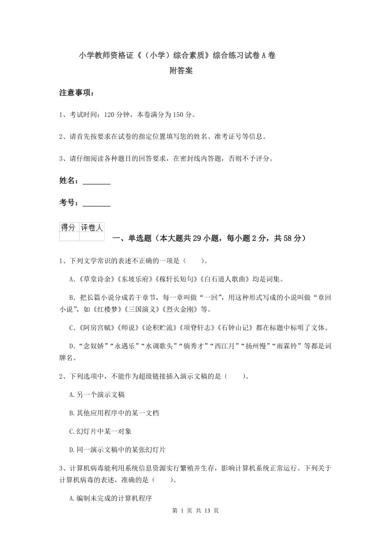 小学教师资格证《（小学）综合素质》综合练习试卷A卷 附答案.doc_第1页