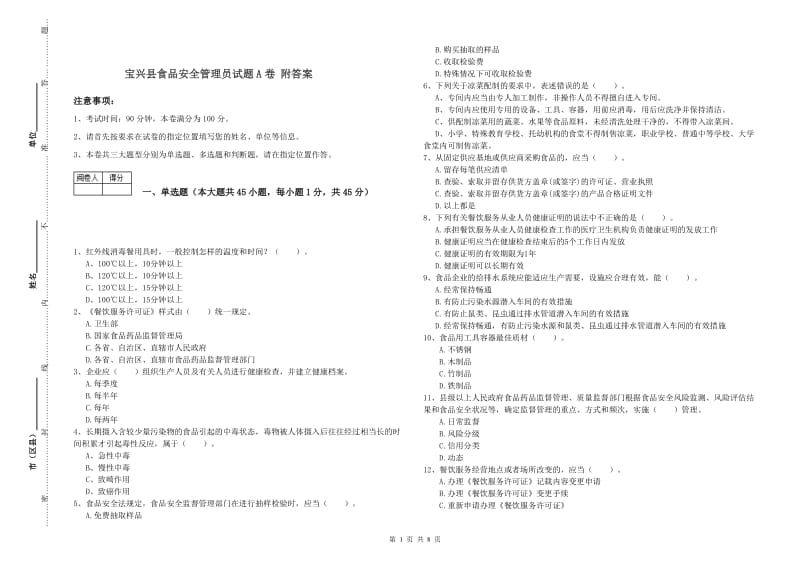 宝兴县食品安全管理员试题A卷 附答案.doc_第1页