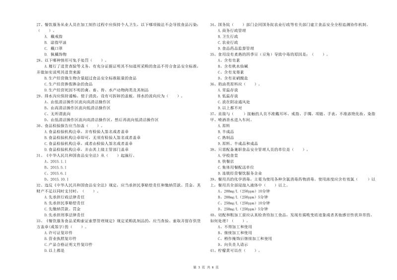 宝兴县食品安全管理员试题A卷 附答案.doc_第3页