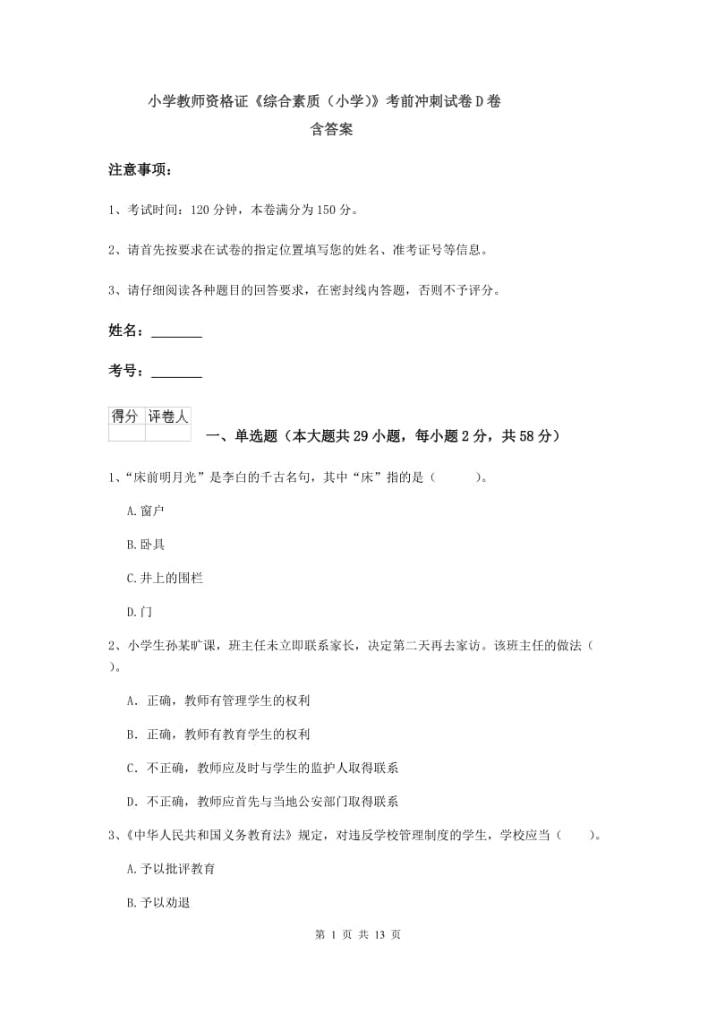 小学教师资格证《综合素质（小学）》考前冲刺试卷D卷 含答案.doc_第1页