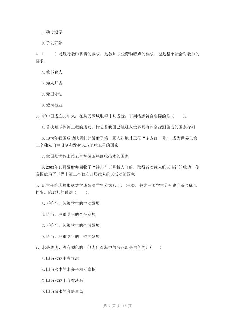 小学教师资格证《综合素质（小学）》考前冲刺试卷D卷 含答案.doc_第2页