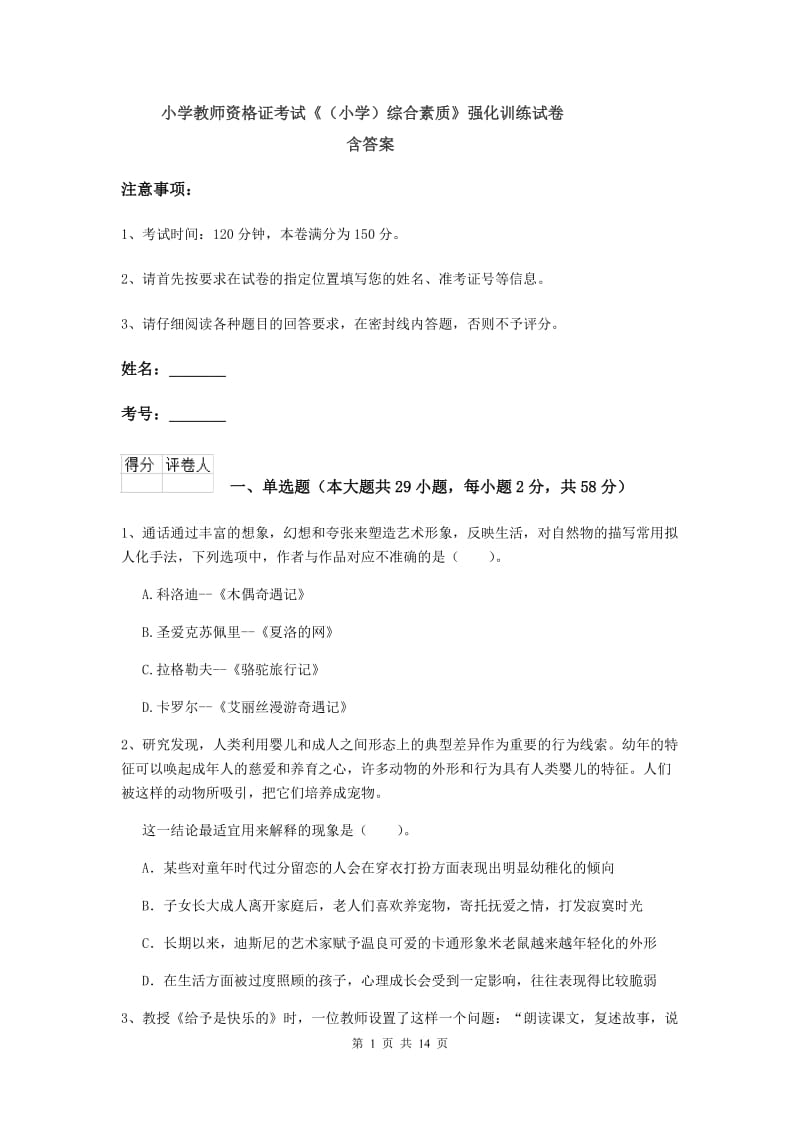 小学教师资格证考试《（小学）综合素质》强化训练试卷 含答案.doc_第1页